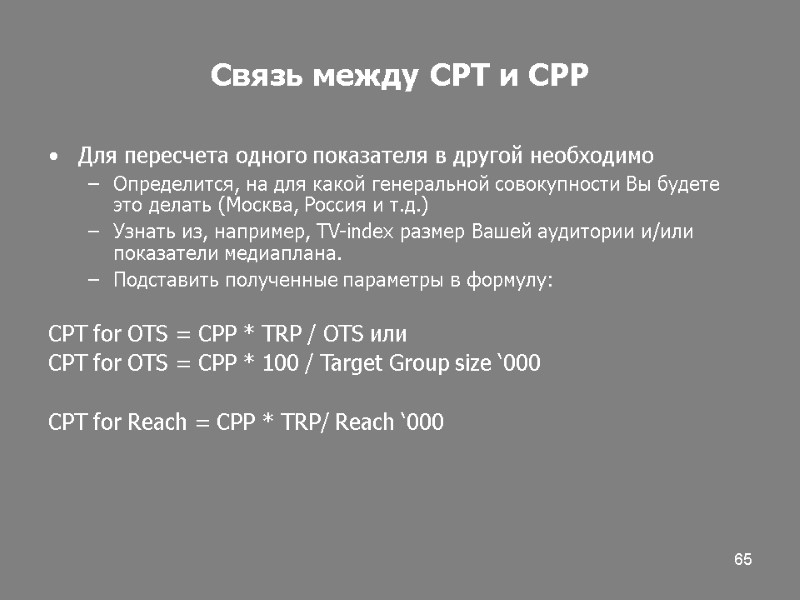 65 Связь между CPT и СPP Для пересчета одного показателя в другой необходимо Определится,